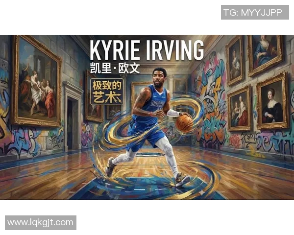 凯里欧文的篮球之路与个人成长：从天才少年到NBA明星的蜕变历程