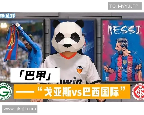 巴西国际主场迎战戈亚斯球迷期待精彩对决与激烈竞争